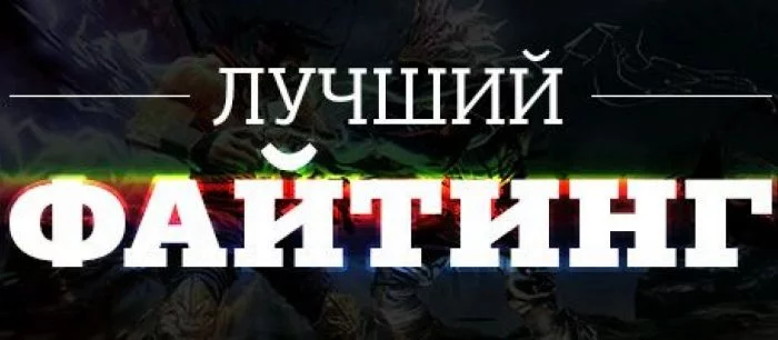 Лучший файтинг 2014 года