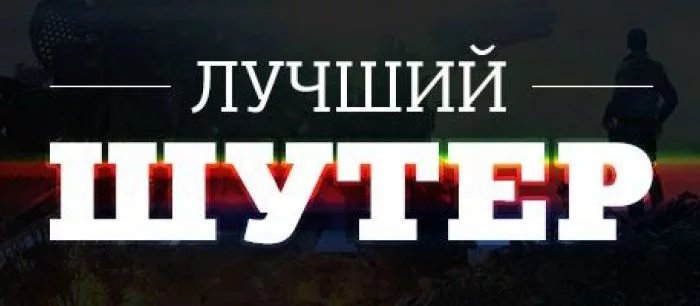 Лучший шутер 2014 года