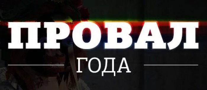 Провал 2014 года