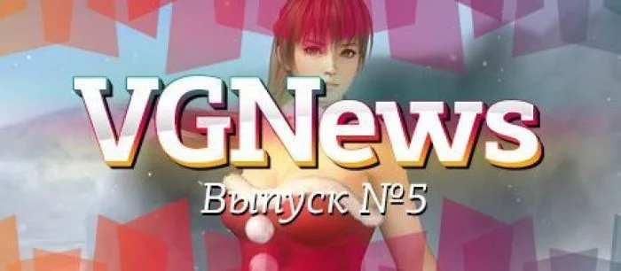 VGNews — самые интересные игровые видеоновости за неделю. Выпуск №5