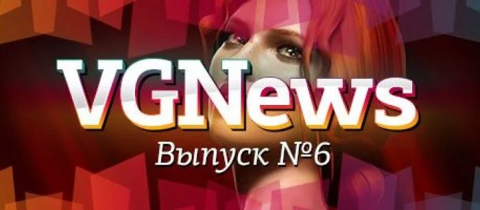 VGNews — самые интересные игровые видеоновости за неделю. Выпуск №6
