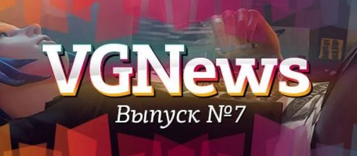 VGNews — самые интересные игровые видеоновости за неделю. Выпуск №7