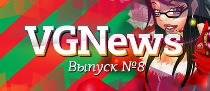 VGNews — самые интересные игровые видеоновости за неделю. Выпуск №8