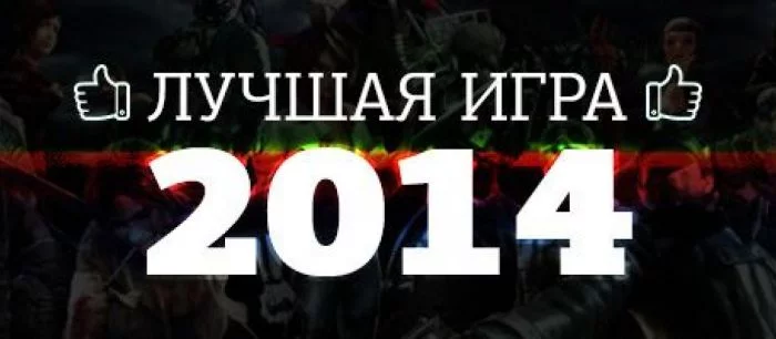 Итоги голосования за лучшую игру 2014 года
