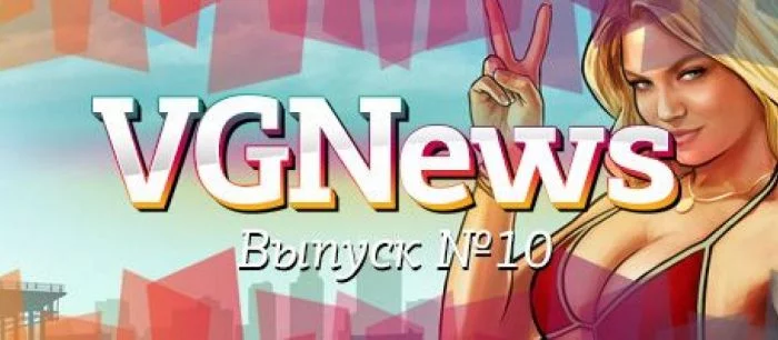 VGNews — самые интересные игровые видеоновости за неделю. Выпуск №10