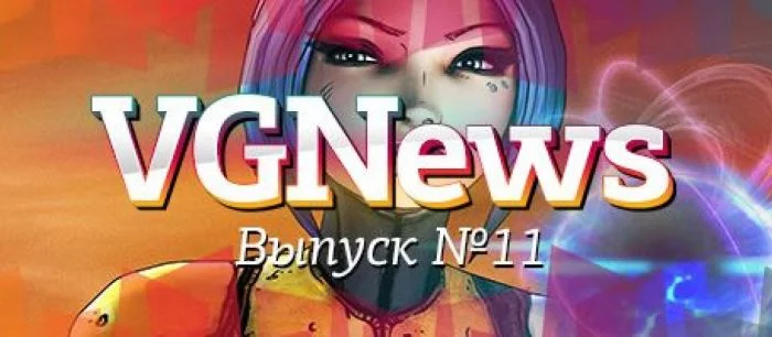 VGNews — самые интересные игровые видеоновости за неделю. Выпуск №11