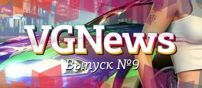 VGNews — самые интересные игровые видеоновости за неделю. Выпуск №9