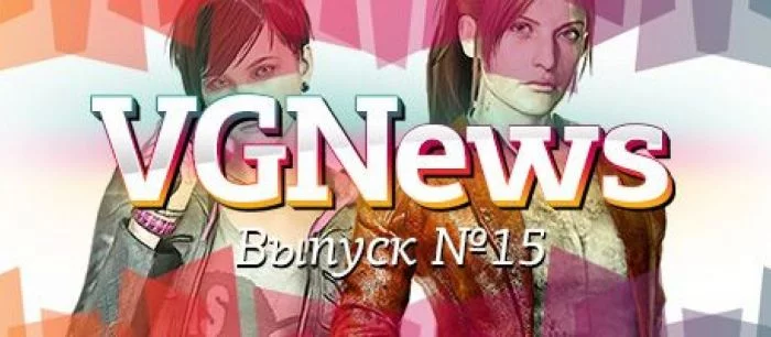 VGNews №15: итоги розыгрыша, продолжение Terraria, быть или не быть демке MK X, проблемы с Order: 1886 и многое другое