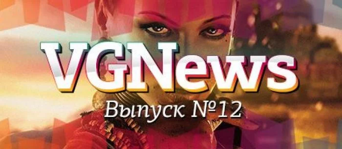 VGNews — самые интересные игровые видеоновости за неделю. Выпуск №12