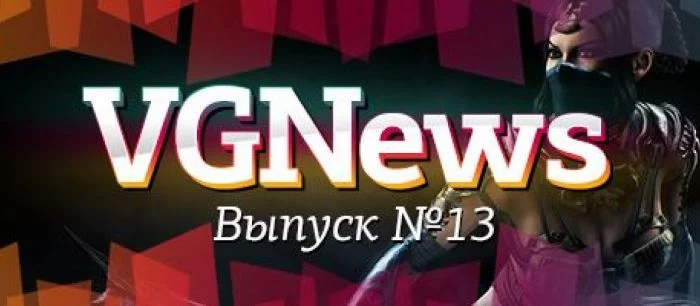 VGNews — самые интересные игровые видеоновости за неделю. Выпуск №13