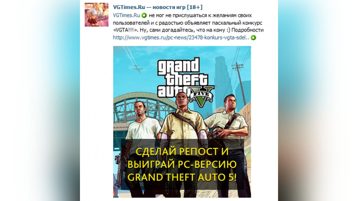 Конкурс «VGTA!!!» — сделай репост и выиграй GTA 5 для PC!