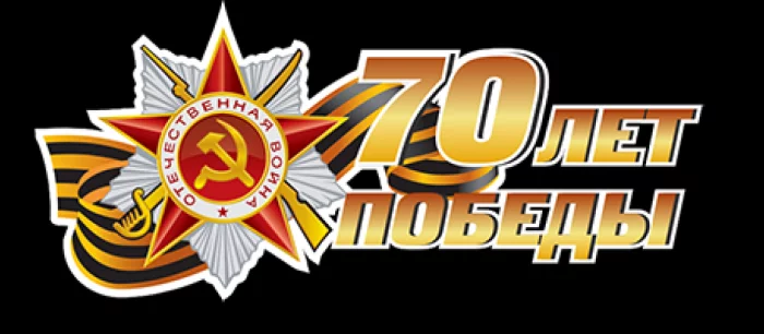 С Днём Победы, товарищи!