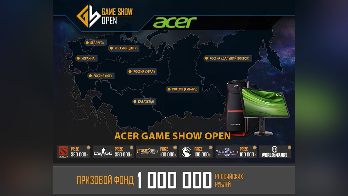 Acer и Game Show объявили о запуске игрового турнира Acer Game Show Open