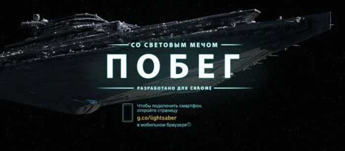Google выпустила веб-игру по «Звездным войнам»