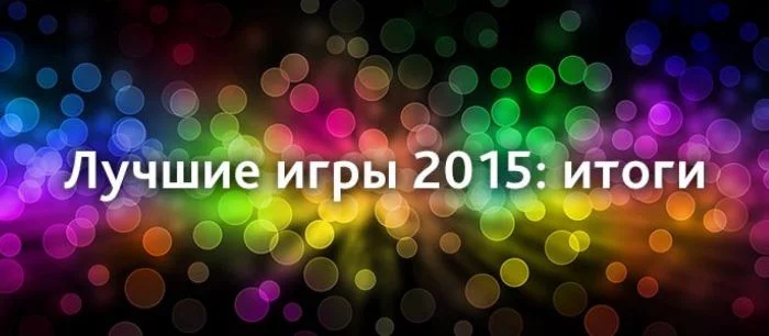 Лучшие игры 2015 года по версии пользователей VGTimes.Ru: итоги голосования