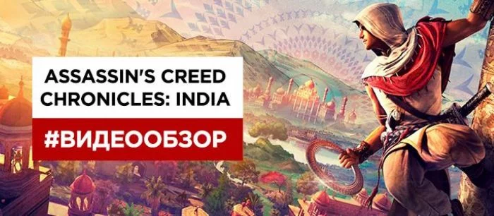 Видеообзор Assassin's Creed Chronicles: India