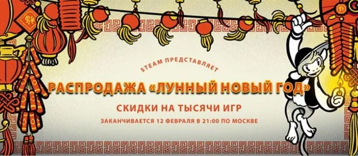 В Steam стартовала распродажа на лунный новый год