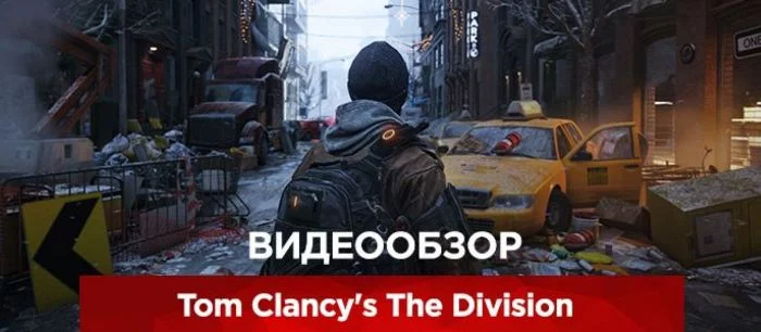 Видеообзор Tom Clancy's The Division