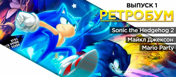 «РетроБУМ» — интересные факты об играх нашего детства
