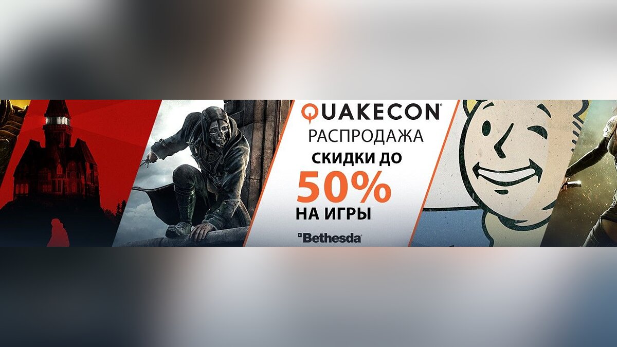 В Steam стартовала распродажа игр Bethesda в честь QuakeCon 2016