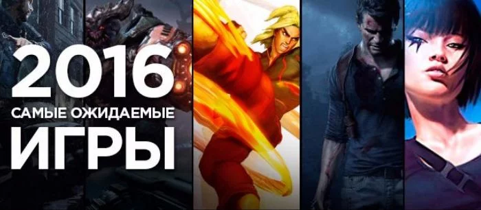 Видеобзор — самые ожидаемые игры 2016 года