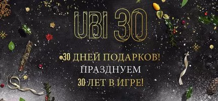 Ubisoft устраивает «30 дней подарков»