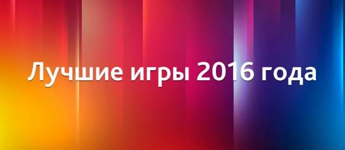 Лучшие игры 2016 года — голосование