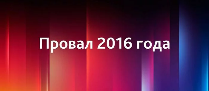 Самые большие провалы игровой индустрии в 2016 году — какие неудачи мы запомним надолго?
