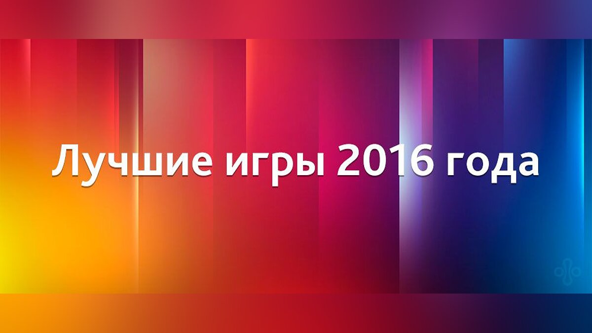 Лучшие игры 2016 года — голосование