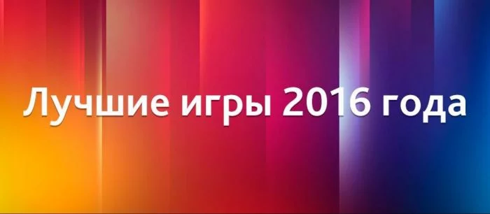 Лучшие игры 2016 года по версии пользователей VGTimes.Ru: итоги голосования