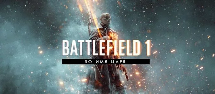 Анонсировано DLC Battlefield 1: Name of the Tsar. Опубликован первый арт