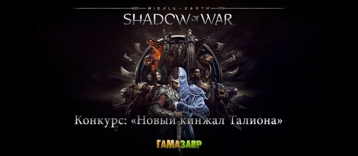 Конкурс от VGTimes.Ru и Гамазавра: Талион, узри свой новый клинок! (Завершен)