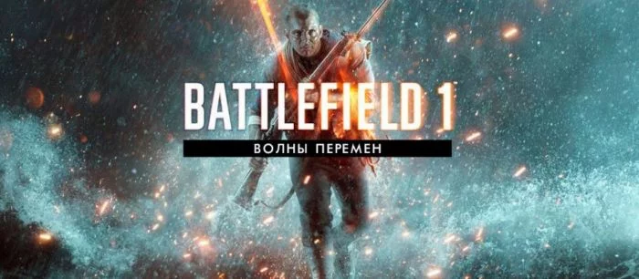 EA анонсировала дополнение «Волны перемен» для Battlefield 1; детали нового контента
