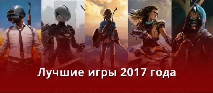 Лучшие игры 2017 года — голосование &#127942;