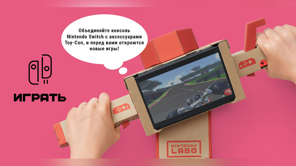 Nintendo Labo — почему картон? Это для детей? Как это работает? Сколько это  будет стоить? Отвечаем на вопросы вместе с Nintendo