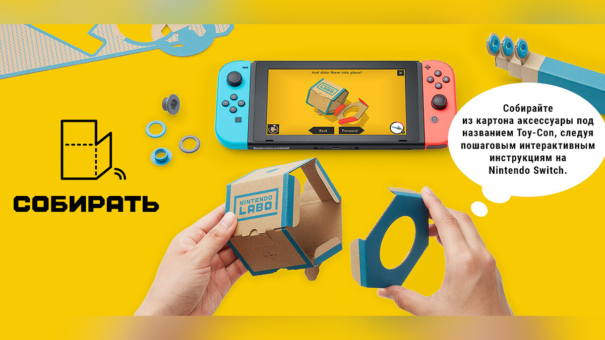 Nintendo Labo — почему картон? Это для детей? Как это работает? Сколько это  будет стоить? Отвечаем на вопросы вместе с Nintendo