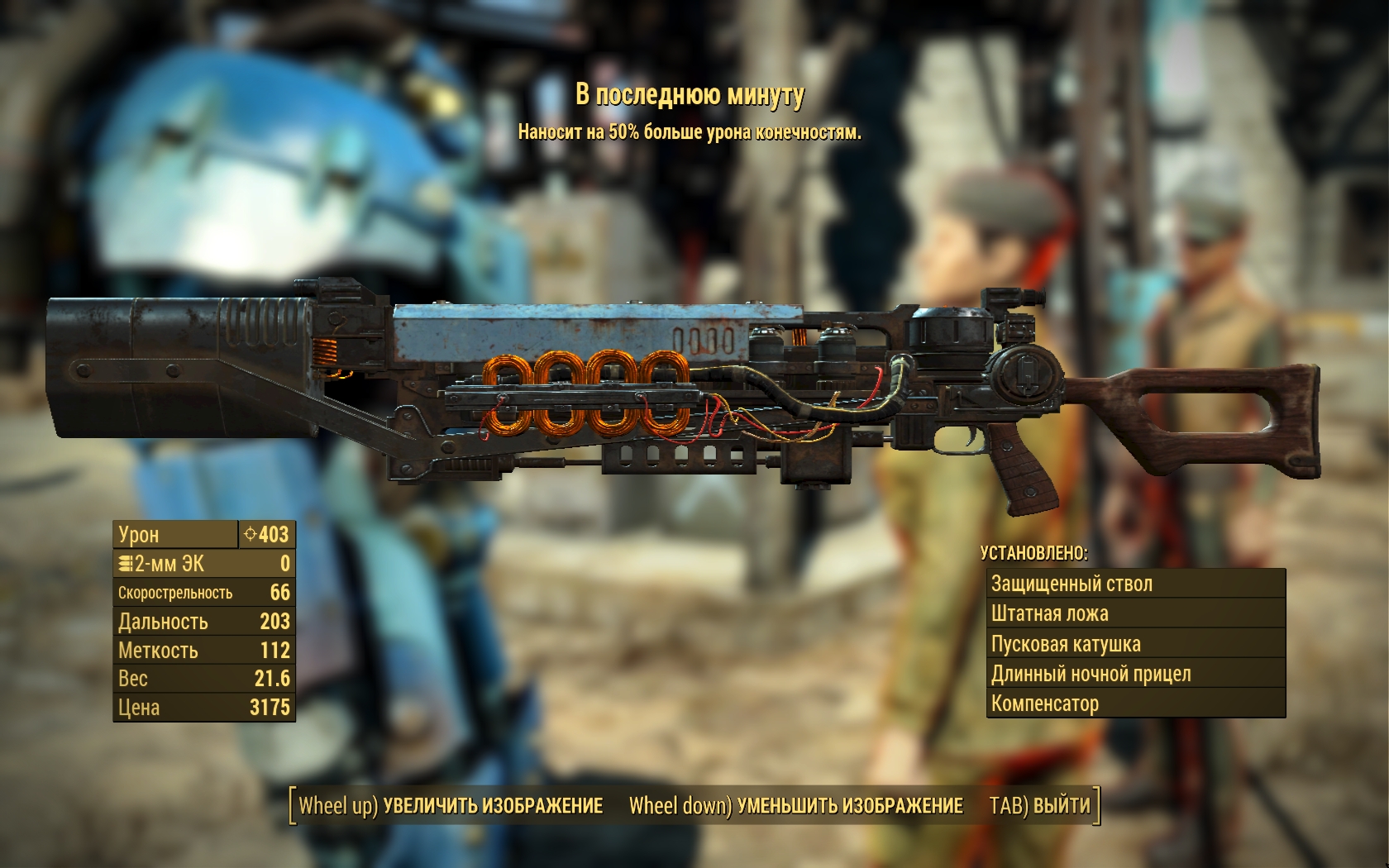 Fallout 4 пистолет или винтовка фото 50