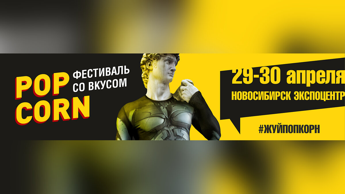 В Новосибирске пройдет фестиваль игр, кино и косплея PopCorn 2018