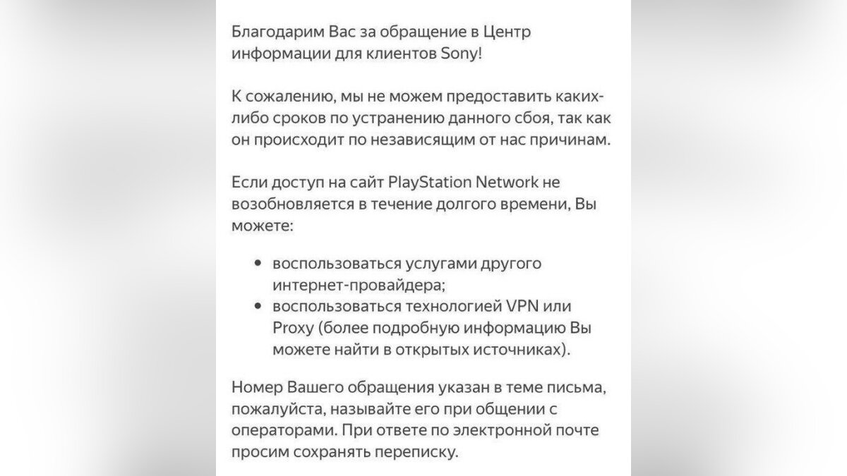 Поддержка PlayStation Network предложила использовать прокси для обхода  блокировки