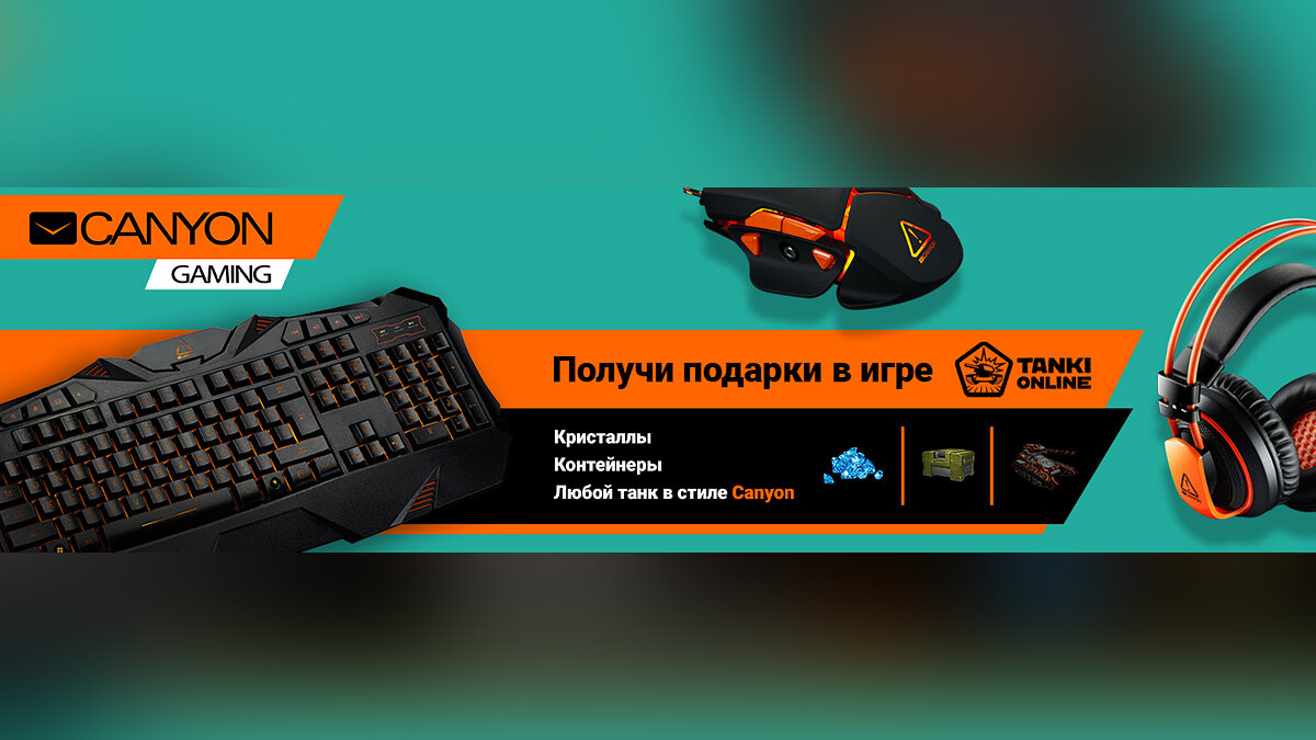 За покупку геймерских устройств от Canyon игроки получат дорогие бонусы в  Tanki Online