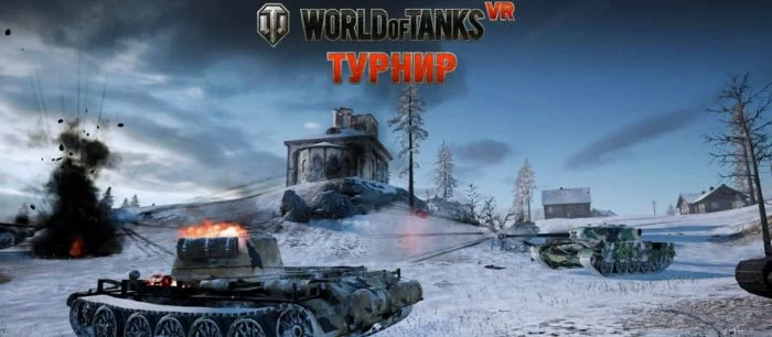 За победу на всероссийском турнире по World of Tanks VR подарят автомобиль