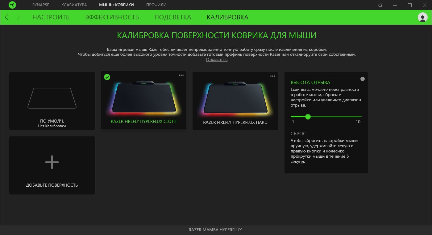 Калибровка мышки. Параметры подсветки Razer. Firefly HYPERFLUX. Калибровка поверхности Razer. Razer Mamba HYPERFLUX Firefly HYPERFLUX Bundle.