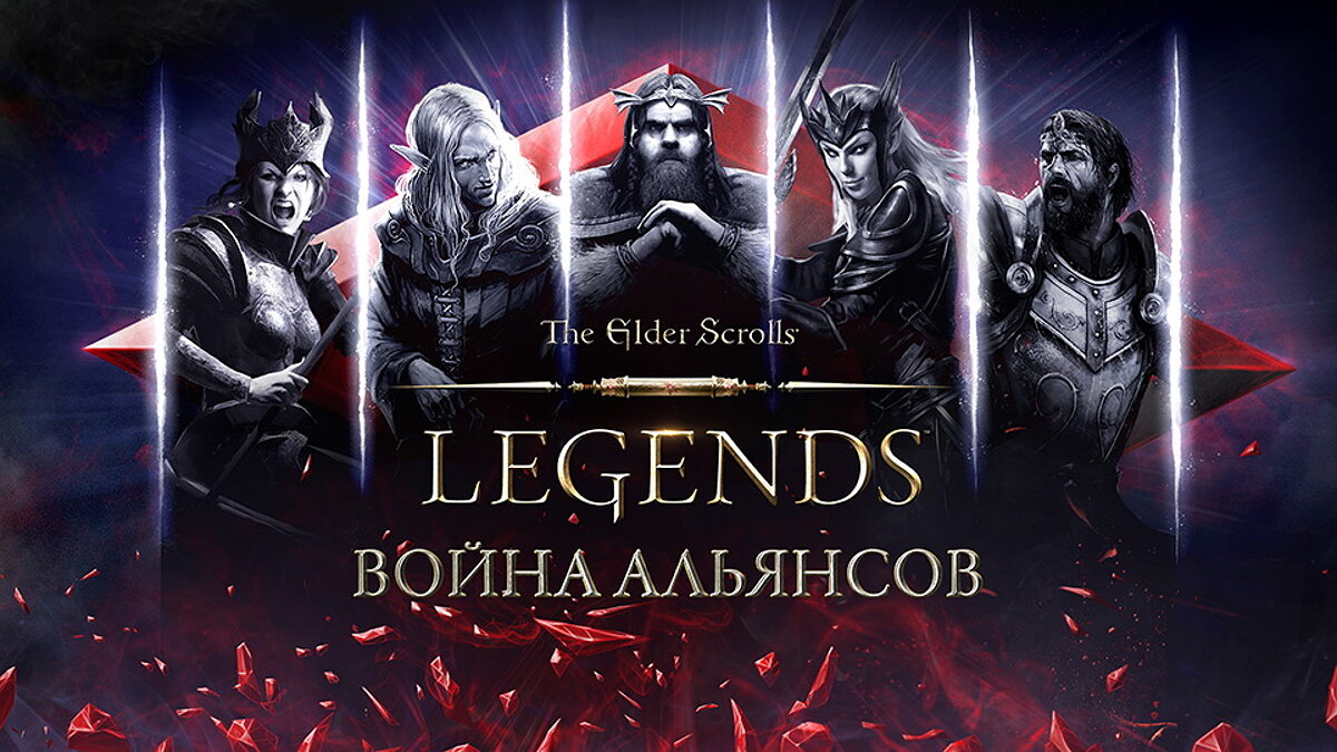 Дополнение «Война Альянсов» для Elder Scrolls: Legends расскажет о  масштабной войне, способной изменить Тамриэль. Трейлер показал бонусы за  предзаказ