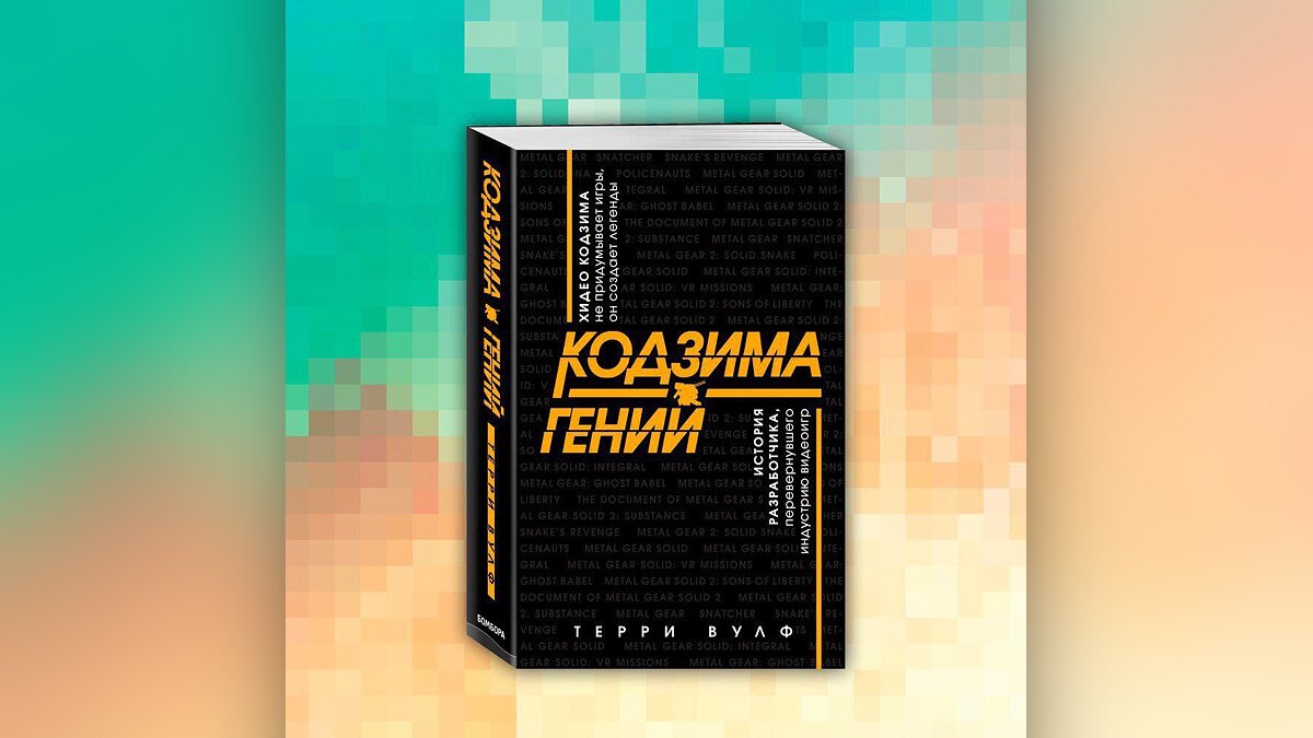 В мае выходит книга The Kojima Code, которая в русском переводе получила  название «Кодзима — гений»