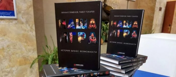 Вышло второе издание книги «Наша Игра» про отечественную игровую индустрию