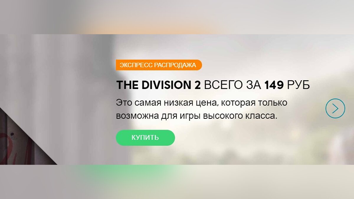 Произошел троллинг: The Division 2 для ПК снова подешевела до 99 рублей