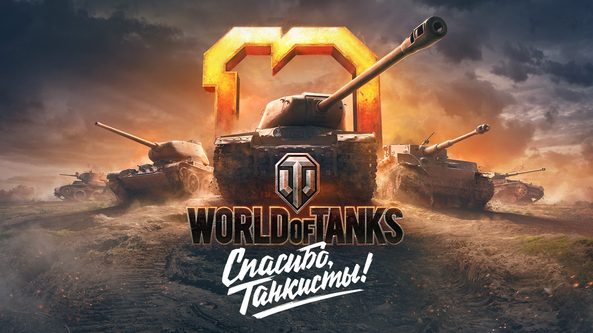 В World of Tanks стартует ивент с наградами в честь десятилетия игры. А еще  геймеров ждет сюрприз