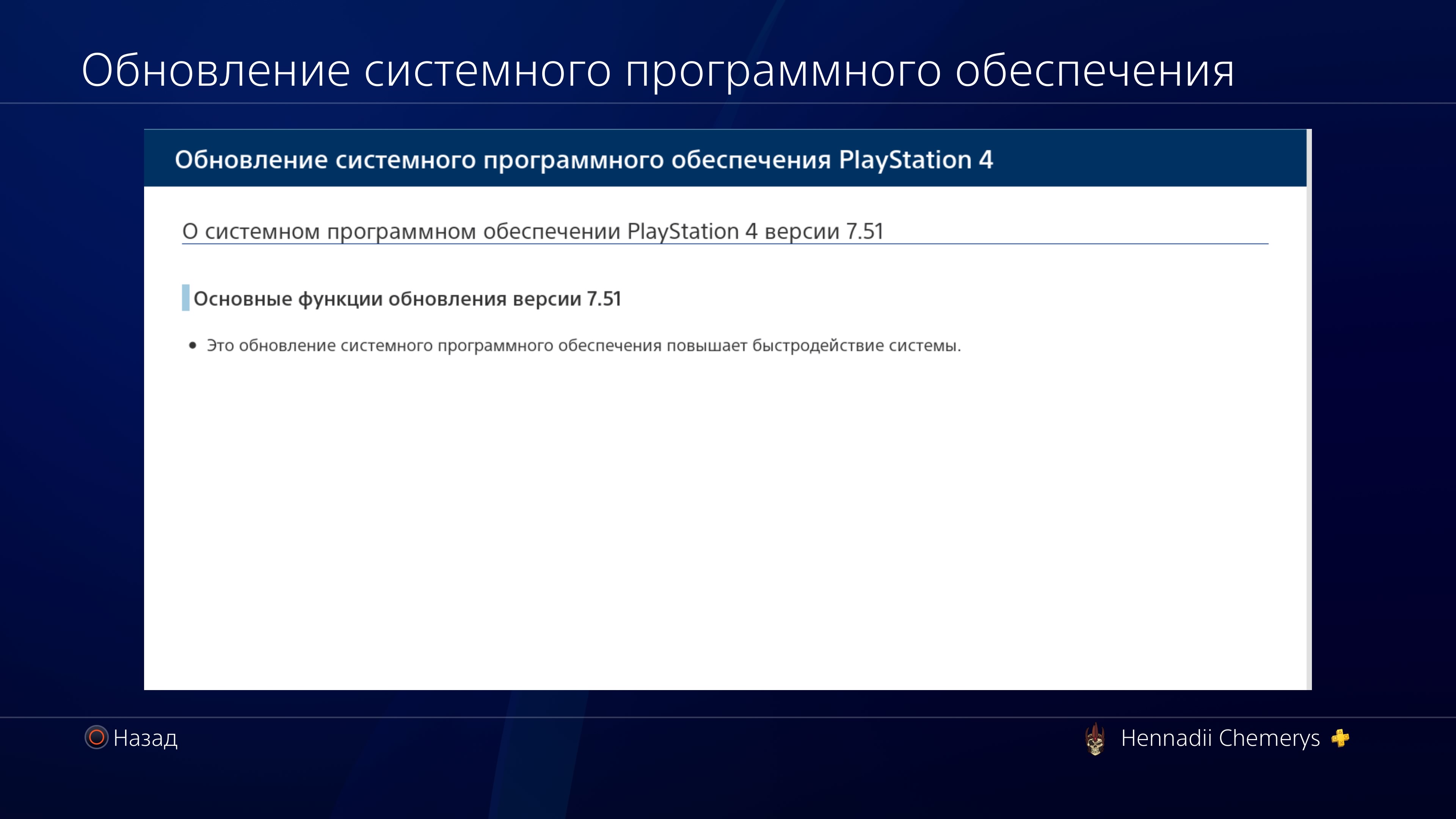 Для PS4 выпустили новую прошивку. Но она делает то же самое, что и  предыдущие