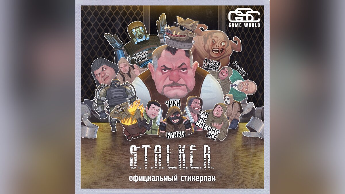 GSC выпустила мемные стикеры по S.T.A.L.K.E.R. 2 — есть «Чики-брики» и  другие культовые фразы