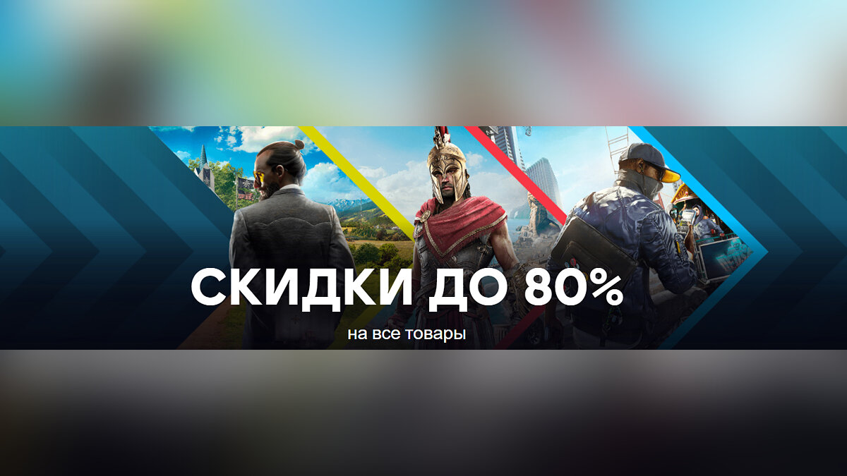 Ubisoft распродает все свои игры на ПК по низким ценам